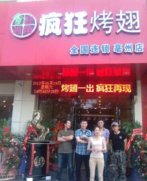 广汉烤翅店