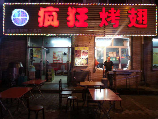 广汉疯狂烤翅
